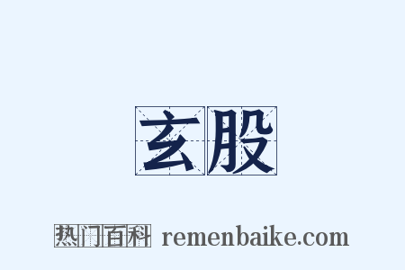 玄股是什么意思的图片